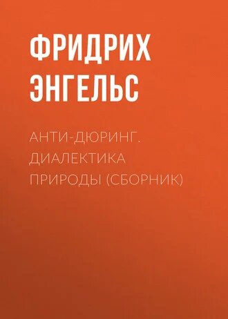 Электронная книга Анти-Дюринг. Диалектика природы (сборник)