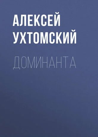 Электронная книга Доминанта