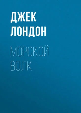 Электронная книга Морской волк