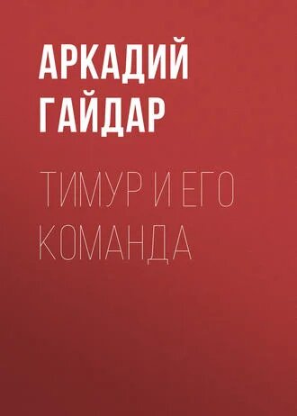 Электронная книга Тимур и его команда