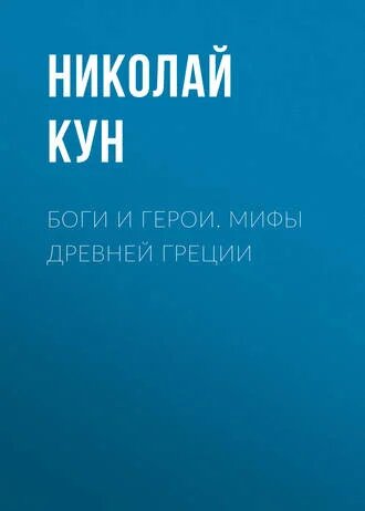 Электронная книга Боги и герои. Мифы Древней Греции