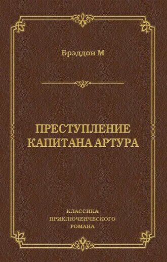 Электронная книга Преступление капитана Артура