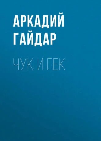 Электронная книга Чук и Гек