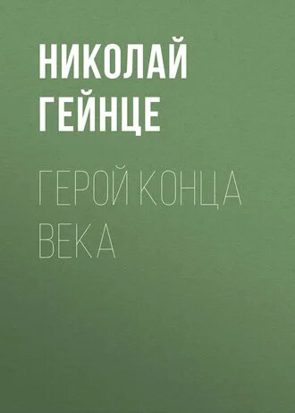 Электронная книга Герой конца века