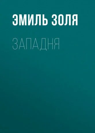 Электронная книга Западня