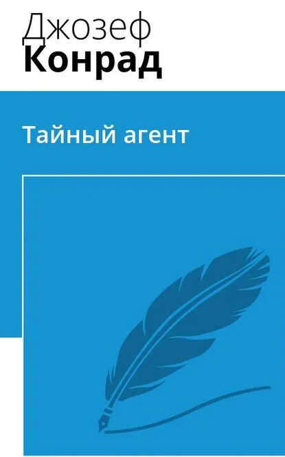 Электронная книга Тайный агент