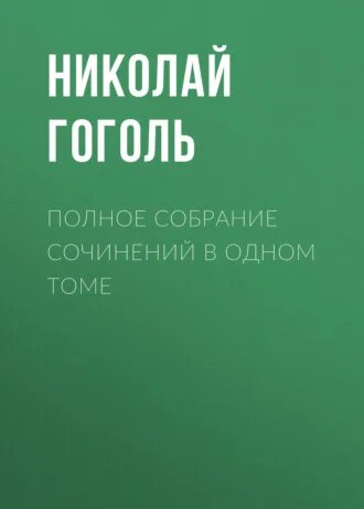Электронная книга Полное собрание сочинений в одном томе