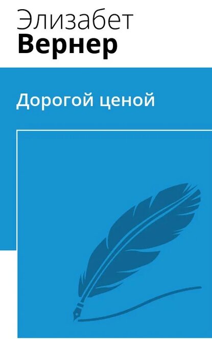 Электронная книга Дорогой ценой
