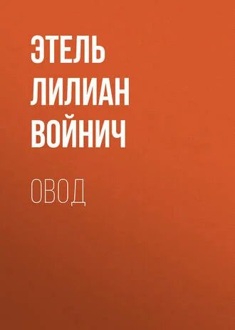 Электронная книга Овод