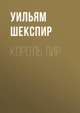 Электронная книга Король Лир