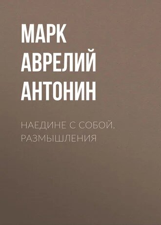 Электронная книга Наедине с собой. Размышления