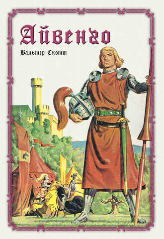 Электронная книга Айвенго