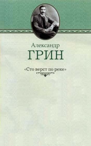 Электронная книга Сто вёрст по реке