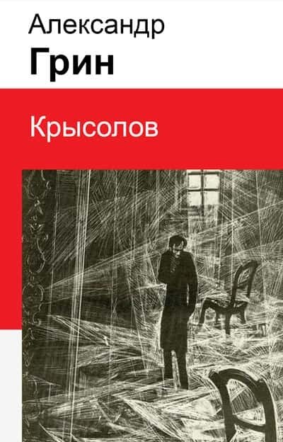 Электронная книга Крысолов