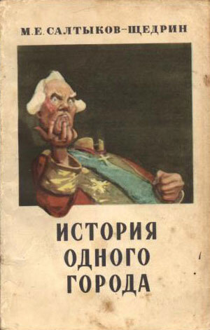 Электронная книга История одного города