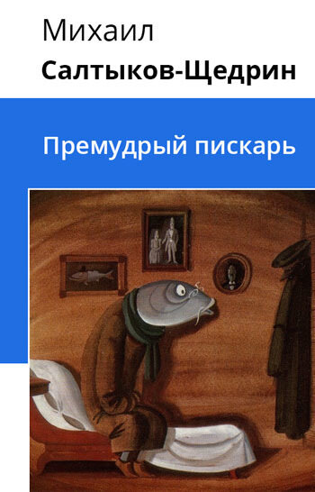 Электронная книга Премудрый пискарь