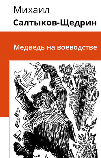 Электронная книга Медведь на воеводстве