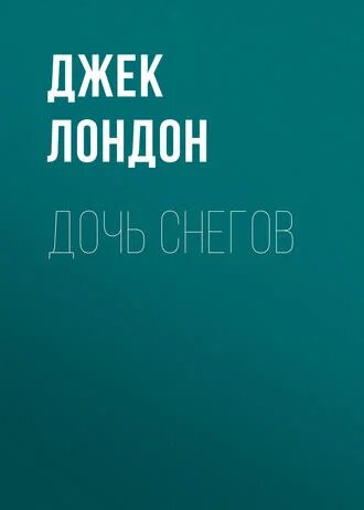 Электронная книга Дочь снегов