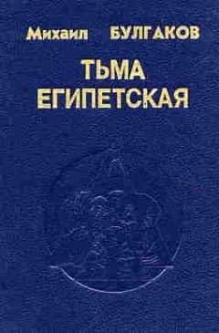 Электронная книга Тьма египетская