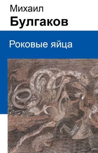 Электронная книга Роковые яйца