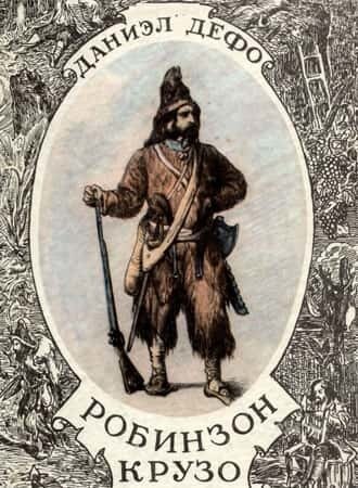 Электронная книга Робинзон Крузо