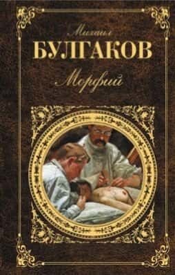 Электронная книга Морфий