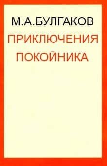 Электронная книга Приключения покойника
