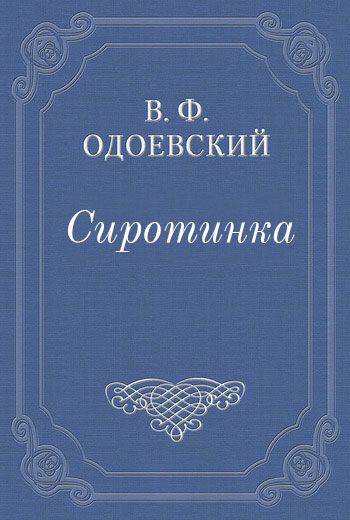 Электронная книга Сиротинка
