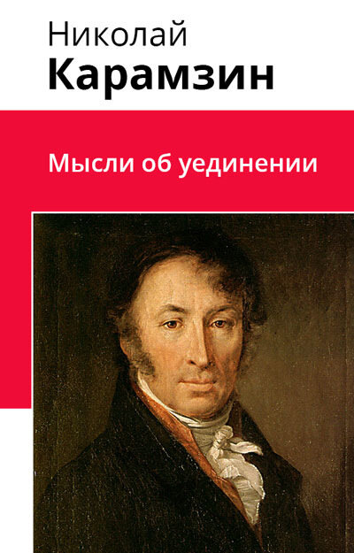 Электронная книга Мысли об уединении