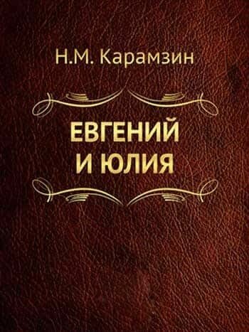 Электронная книга Евгений и Юлия