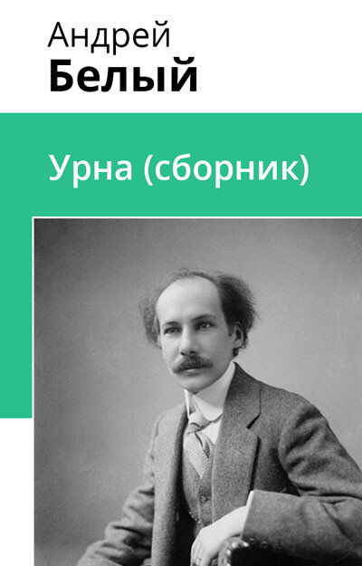 Электронная книга Урна (сборник)