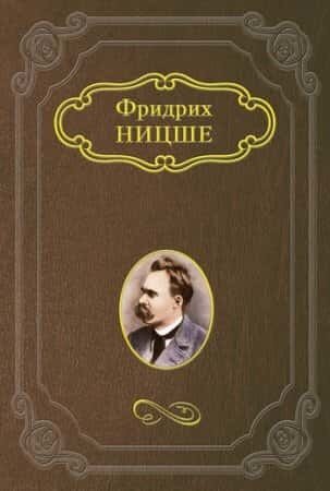 Электронная книга Так говорил Заратустра