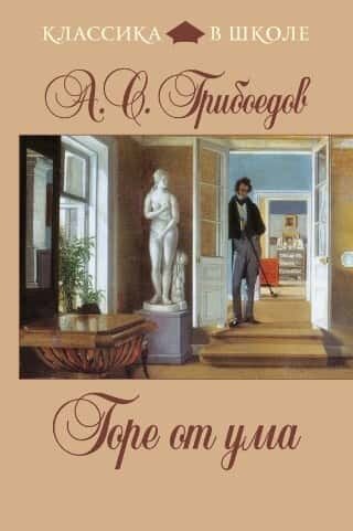 Электронная книга Горе от ума