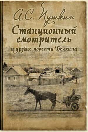 Электронная книга Станционный смотритель