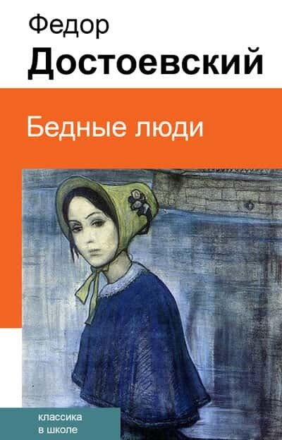 Электронная книга Бедные люди