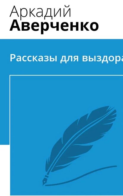 Электронная книга Рассказы для выздоравливающих