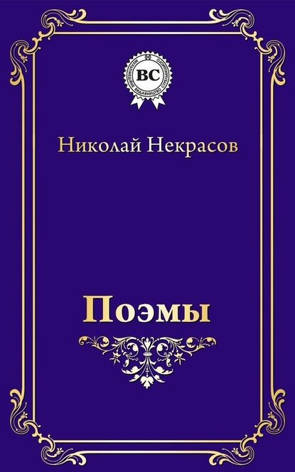 Электронная книга Поэмы