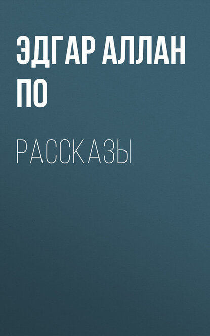 Электронная книга Рассказы
