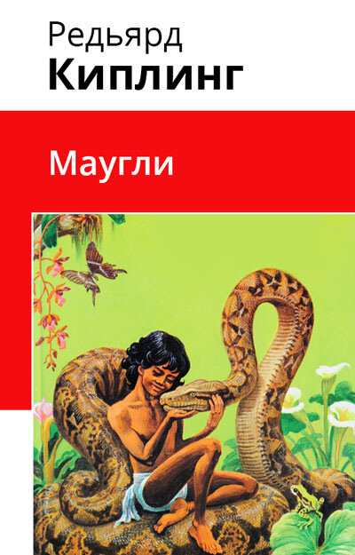 Электронная книга Маугли