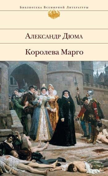 Электронная книга Королева Марго