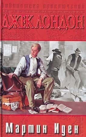 Электронная книга Мартин Иден