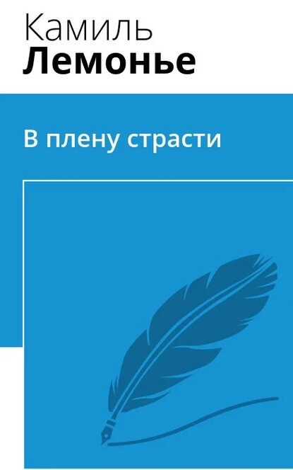 Электронная книга В плену страсти