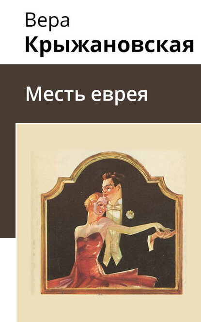 Электронная книга Месть еврея