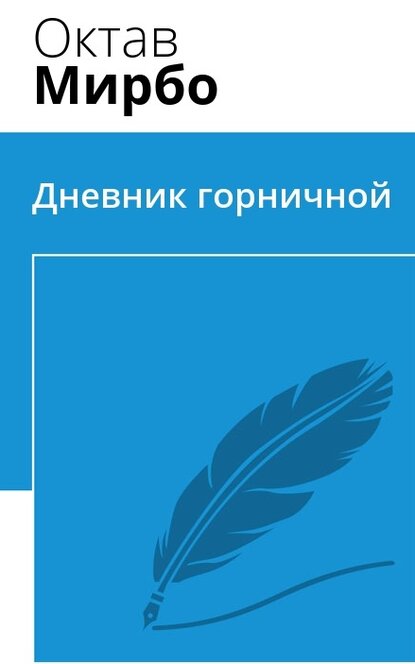 Электронная книга Дневник горничной