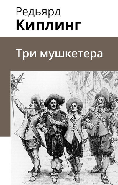 Электронная книга Три мушкетера