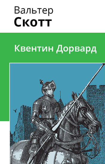 Электронная книга Квентин Дорвард