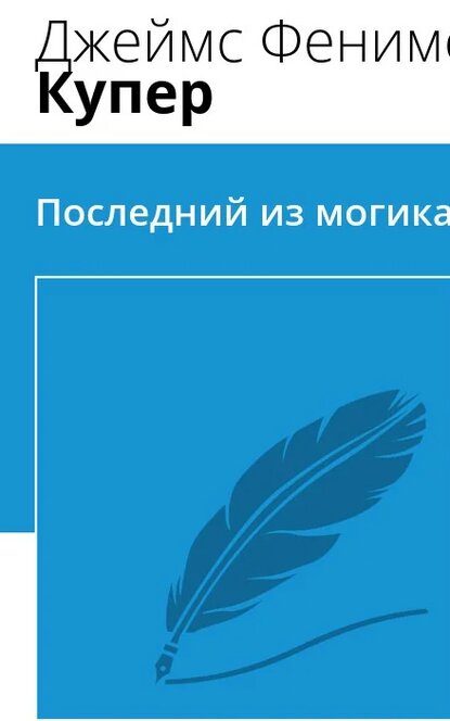 Электронная книга Последний из могикан