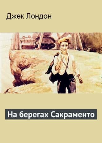 Электронная книга На берегах Сакраменто