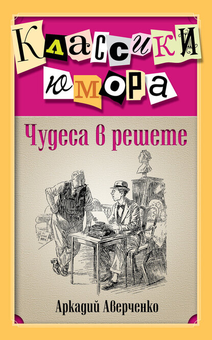 Электронная книга Чудеса в решете (сборник)