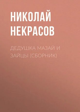 Электронная книга Дедушка Мазай и зайцы (сборник)